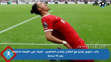 راتب داروين نونيز مع الهلال يتصدر العناوين.. تعرف على القيمة الدقيقة بعد 19 ساعة